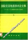 国际交流地质学术论文集：为27届国际地质大会撰写  5 封面