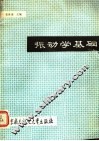 振动学基础 封面