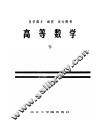自学成才  函授  夜大用书  高等数学  下 封面