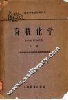 高等学校试用教科书  有机化学  上 封面