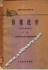 高等学校试用教科书  有机化学  下 封面