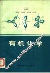 有机化学 封面