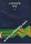 计算语言学导论 封面
