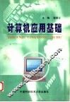计算机应用基础 封面