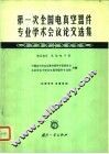 第一次全国电真空器件专业学术会议论文选集  第5部分  其他电子管 封面