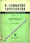 第一次全国电真空器件专业学术会议论文选集  第3部分  阴极 封面