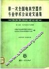 第一次全国电真空器件专业学术会议论文选集  第2部分  电子枪及电子注聚焦 封面