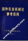 国外农业机械化参考资料 封面