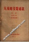 无线电多路通讯  中 封面
