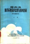 国内外海洋环境保护法规与资料选编  上 封面