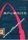 用户心理与行为 封面