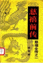 慈禧前传 封面