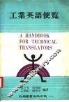 工业英语便览 封面