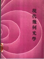 现代几仃光学 封面
