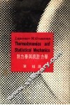 热力学与统计力学 封面