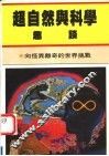 超自然与科学趣谈  第3版 封面
