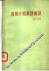 自我介绍英语会话 封面