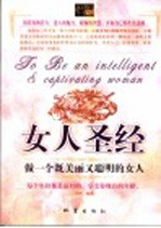 女人圣经  做一个既美丽又聪明的女人 封面