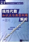 线性代数知识点与典型例题解析 封面