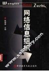 网络信息组织 封面