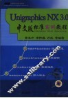 Unigraphics NX3.0中文版标准实例教程 封面