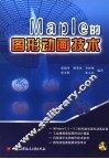 Maple的图形动画技术 封面