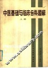 中医基础与临床各科题解  上 封面
