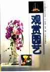 观赏园艺 封面