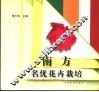 南方名优花卉栽培 封面