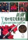 新潮观叶观花观果植物 封面