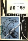 香蕉  三华李 封面