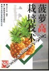 菠萝高产栽培技术 封面