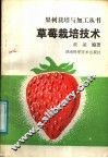 草莓栽培技术 封面