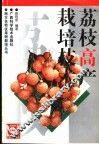 荔枝高产栽培技术 封面