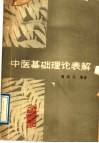 中医基础理论表解 封面