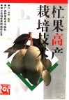杧果高产栽培技术 封面
