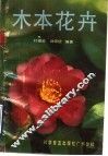 木本花卉 封面