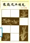 家庭花卉漫笔 封面