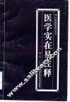 医学实在易注释 封面