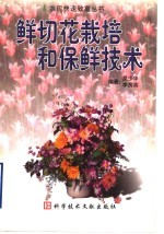 鲜切花栽培和保鲜技术 封面