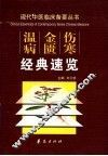 伤寒  金匮  温病经典速览 封面