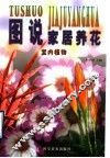 图说家居养花室内植物 封面