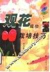 观花植物栽培技巧 封面