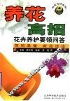 养花高招  花卉养护要领问答 封面