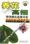 养花高招  绿饰插花盆景问答 封面