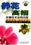 养花高招  关键技术诀窍问答 封面