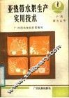亚热带水果生产实用技术 封面