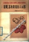 龙眼、荔枝栽培技术问答 封面