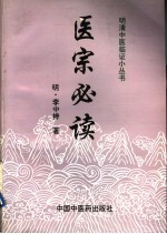 医宗必读 封面