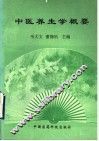 中医养生学概要 封面